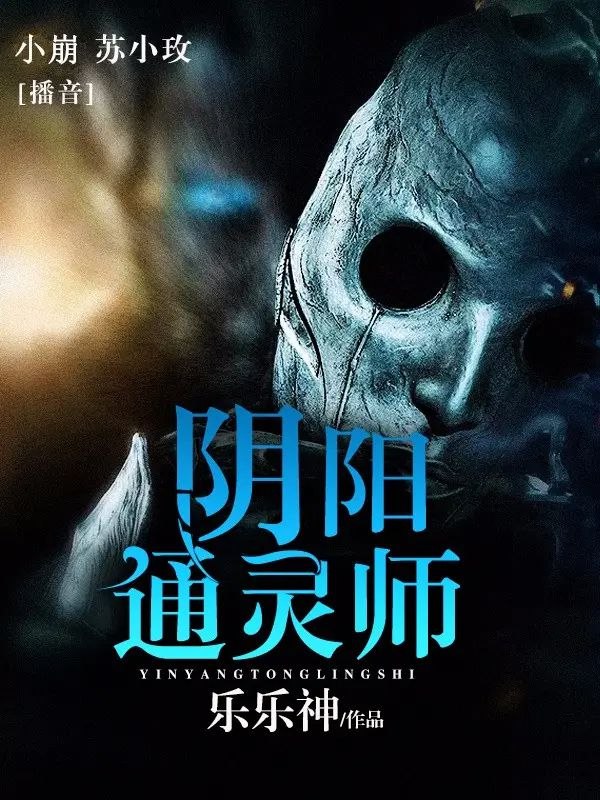 《有声小说阴阳通灵师双播：苏小玫&小崩870集完》双播声线惊艳，剧情悬疑刺激，870集全本一次听过瘾，通灵世界身临其境