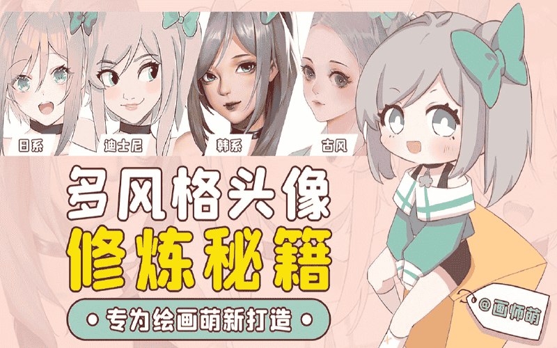 《多风格头像板绘入门》从零掌握多种风格头像绘制技巧，涵盖日漫、写实、Q版等主流风格，附详细步骤和实用技巧，适合板绘新手快速入门