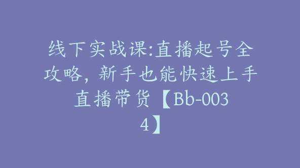 《线下实战课直播起号全攻略，新手也能快速上手直播带货 》新手必看！揭秘直播带货起号秘诀，从0到1快速上手，实战技巧助你销量飙升️ #直播带货 #新手教程 #实战技巧 #短视频运营 #抖音直播 2025-07-11 05:54:45🔗 