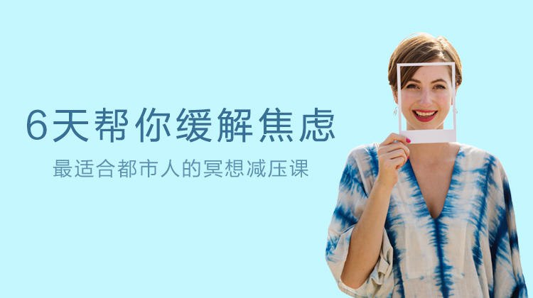 《6天缓解焦虑》实用技巧结合科学方法，每天一个主题练习，帮助快速识别焦虑源并有效管理情绪，重获内心平静