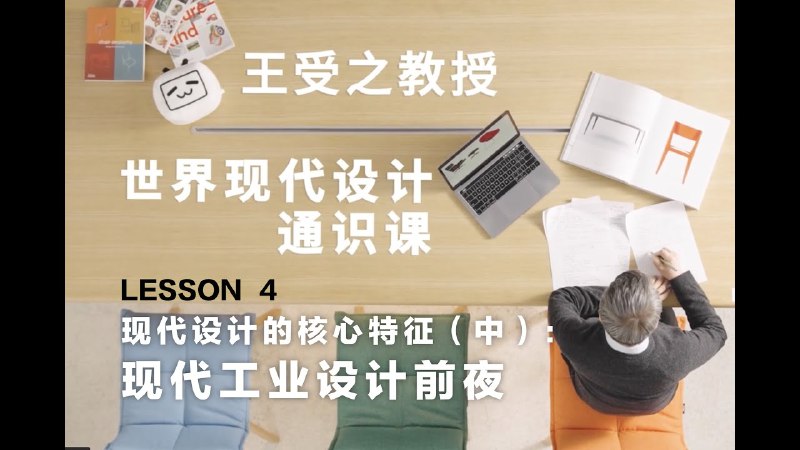 《王受之教授-世界现代设计通识课》王受之教授权威解读现代设计史，脉络清晰案例生动，带你洞悉设计演变与未来趋势