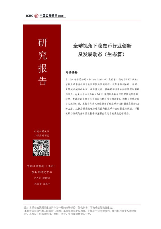 《发现报告稳定币》深度解析稳定币市场动态与风险，为投资者提供全面视角和实用策略，助力明智决策