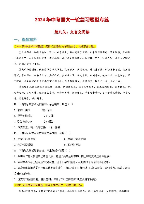 《2024高途·点晴卷语文两套》精选高考真题与原创题结合，深度解析考点，附赠名师视频课，助力考生高效冲刺，快速提分