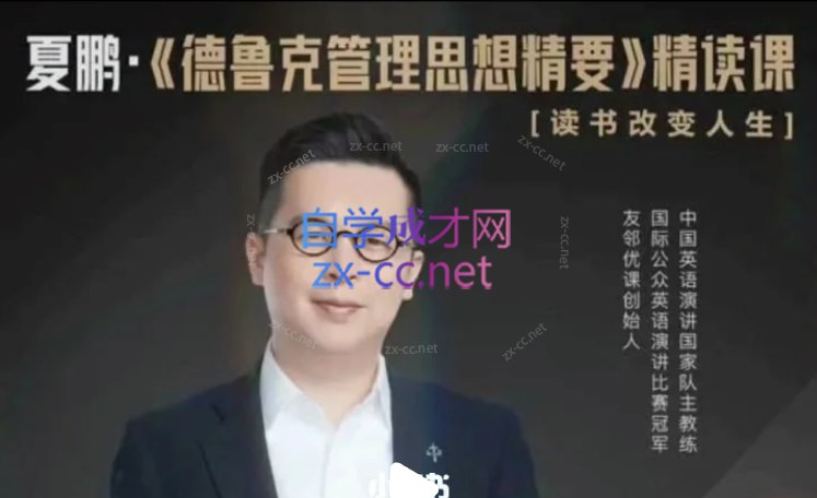 《夏鹏德鲁克管理思想精要精读课》深入解析德鲁克管理精髓，助你掌握高效决策与领导力️ #管理学 #德鲁克思想 #夏鹏精读课 #职场提升 #终身学习 2025-06-24 11:06:10🔗 