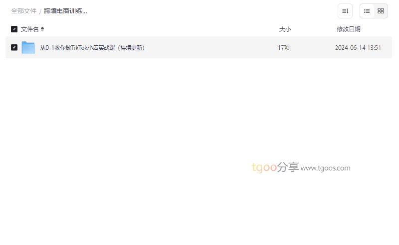 《跨境电商训练营：从0-1教你做TikTok小店实操课》手把手教学TikTok小店运营，从开店到爆单全流程实操，快速掌握跨境电商核心技能，助你抢占海外市场先机