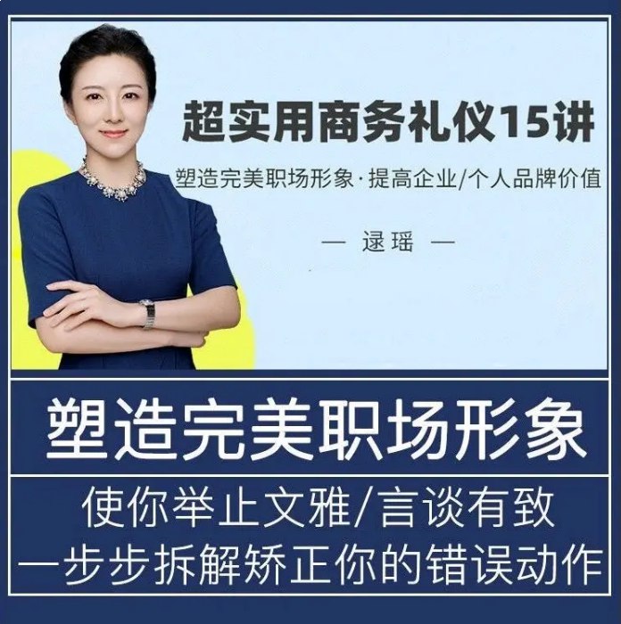 名称：《超实用商务礼仪15讲视频课 》亮点：掌握职场必备礼仪技巧，提升专业形象与沟通效率，助你在商务场合游刃有余标签：#商务礼仪 #超实用商务礼仪15讲视频课 #职场提升更新日期：2025-06-23 02:22:07链接：
