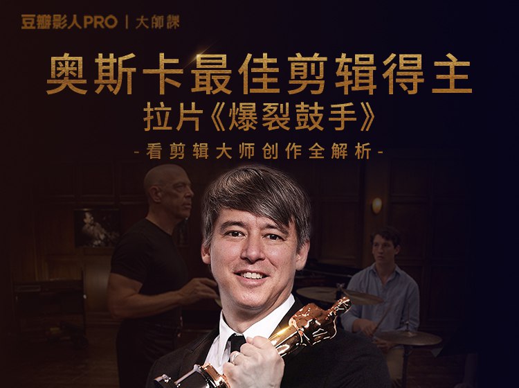 《新片场-奥斯卡剪辑拉片课-爆裂鼓手》深度解析奥斯卡获奖剪辑技巧，揭秘《爆裂鼓手》如何通过节奏与张力塑造极致沉浸感️ #剪辑技巧 #爆裂鼓手 #新片场 2025-09-02 00:37:30🔗 