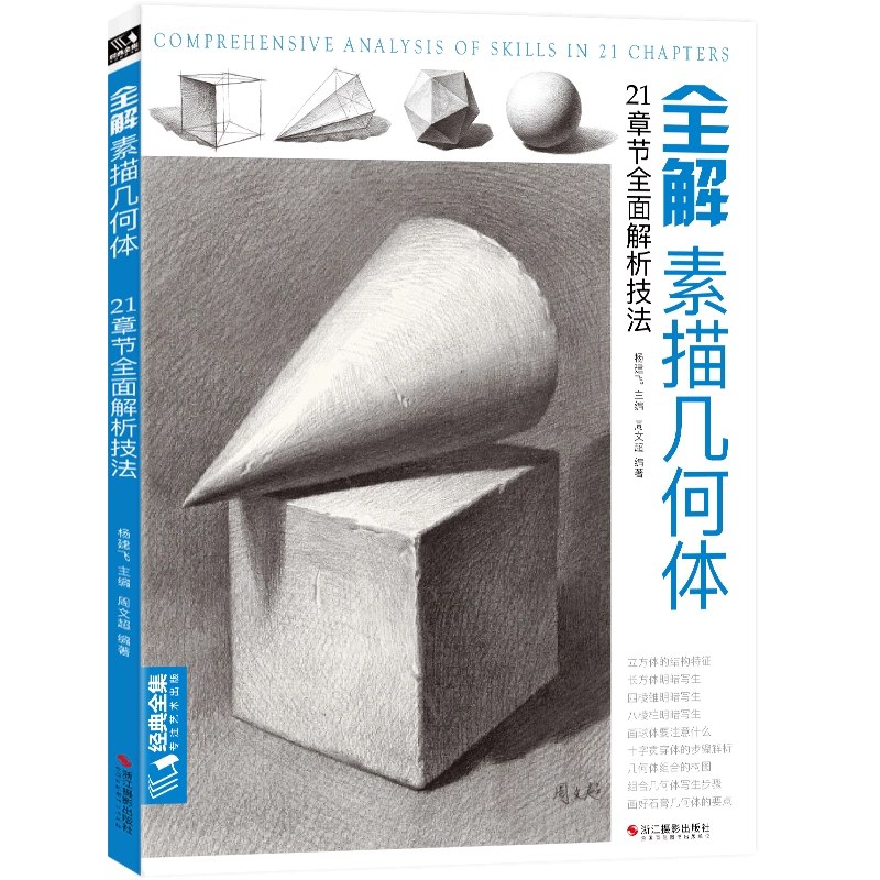 《素描几何体（初级）》从基础线条到立体光影，系统掌握素描核心技巧，轻松画出标准几何体