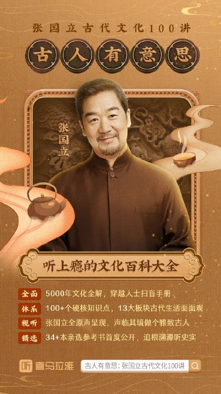 《古人有意思：张国立古代文化100讲 》张国立穿越古今，用生动故事和独到见解，带你领略古代文化的魅力，发现历史中的人性与智慧