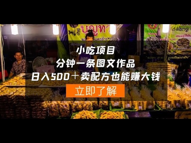 《【04225】小吃项目-一分钟一条图文作品-日入500＋卖配方也能赚大钱》一分钟制作一条图文，轻松日入500+，卖配方还能额外赚大钱，小吃创业首选！️ #小吃创业 #一分钟图文 #日入500 #配方赚钱 #抖音快手 2025-06-24 00:43:20🔗 
