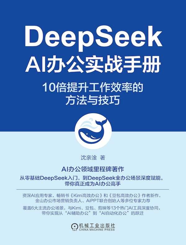 《DeepSeek实战手册 》深入解析DeepSeek核心功能，提供高效应用指南，助你快速掌握AI技术并落地实践