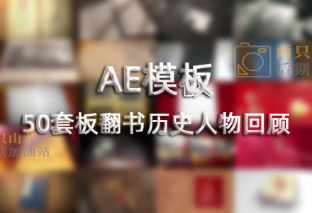 《AE模-50套板翻书翻页历史人物回顾 宣传片必备》50套精美翻书翻页模板，轻松打造历史人物回顾宣传片，提升视觉冲击力️ #AE模板 #翻书翻页特效 #历史人物回顾 #宣传片制作 #影视后期 2025-08-08 03:15:00🔗 