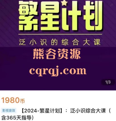 《繁星计划泛小识剪映课+短视频综合课程》从零基础到短视频高手，一站式掌握剪辑技巧与创意策划，助你快速打造爆款内容