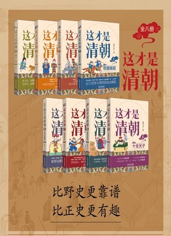《这才是清朝全8册清朝历史全景解读》全面解析清朝兴衰，揭秘宫廷秘闻与重大历史事件，带你穿越三百年王朝风云