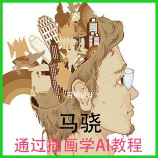 《马骁-通过插画学AI》插画与AI的完美结合，马骁带你轻松掌握创意工具，开启艺术与科技的新篇章