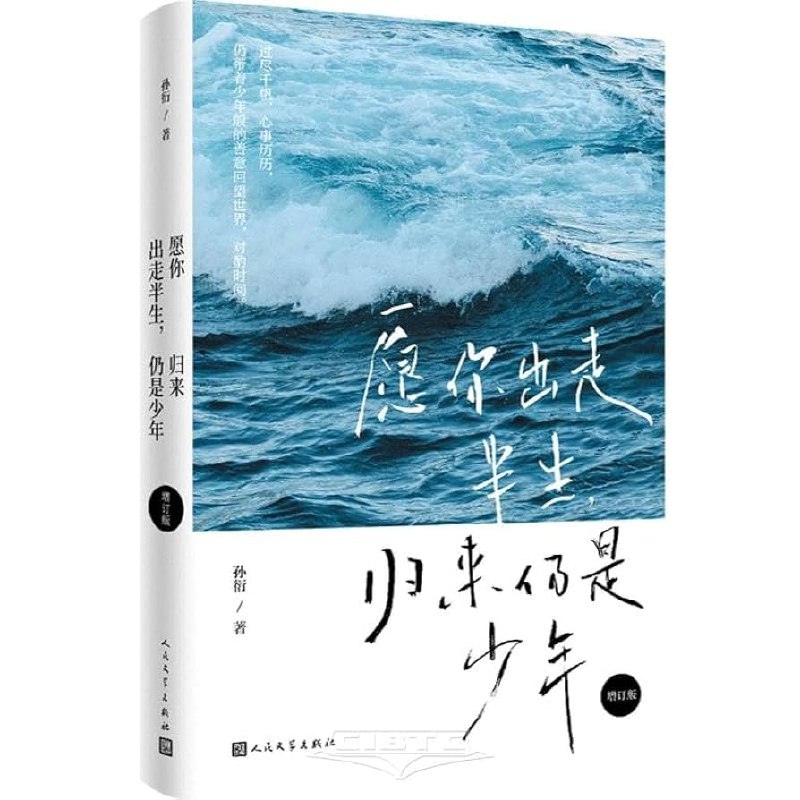 《愿你出走半生归来仍是少年（增订版）》新增“少年回望”章节，收录十年成长感悟，用温暖笔触治愈都市人的迷茫与焦虑