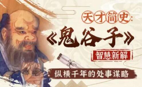 《智慧与谋略：精讲鬼谷子 》剖析纵横家鼻祖的智慧精华，以现代视角解读千年谋略，助你掌握沟通、决策与博弈的底层逻辑