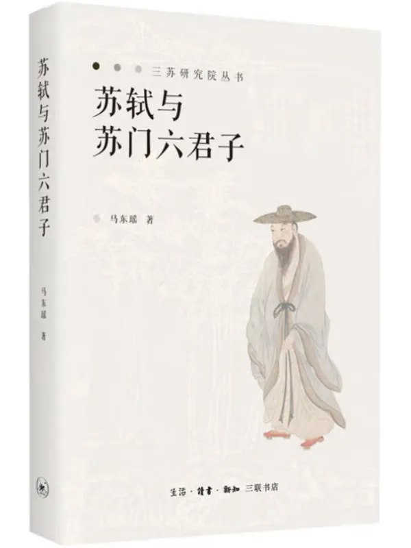 《苏轼与苏门六君子(pdf)》本书深入剖析苏轼与六位弟子的文学传承，展现宋代文坛的师徒情谊与创作互动，视角独特，考据详实