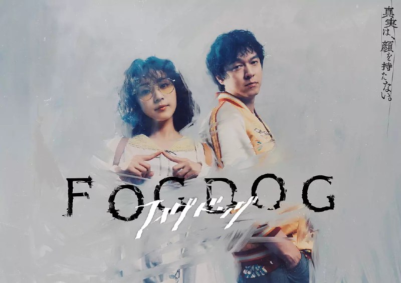 名称：雾中之犬 FOGDOG (2025) 【更02】【KKTV.1080P】【内封简繁】描述：本剧讲述患有相貌失认却拥有惊人记忆力的休职警官狗饲锥(平祐奈 饰)，与因暴力问题被调离搜查一课、但检举率第一的刑警猿渡响(丸山隆平 饰)组成搭档，共同挑战长期未解的离奇案件