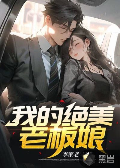 名称：《我的绝色老板娘490集完》亮点：老板娘与男主的情感纠葛迎来最终章，悬念揭晓，情感爆发不容错过！标签：#情感纠葛 #我的绝色老板娘 #连载完结更新日期：2025-06-23 00:23:23链接：