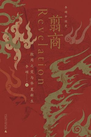 名称：《电子书翦商 全格式 》亮点：揭秘商周更替的隐秘历史，考古与文献结合，重现上古中国的血腥与文明