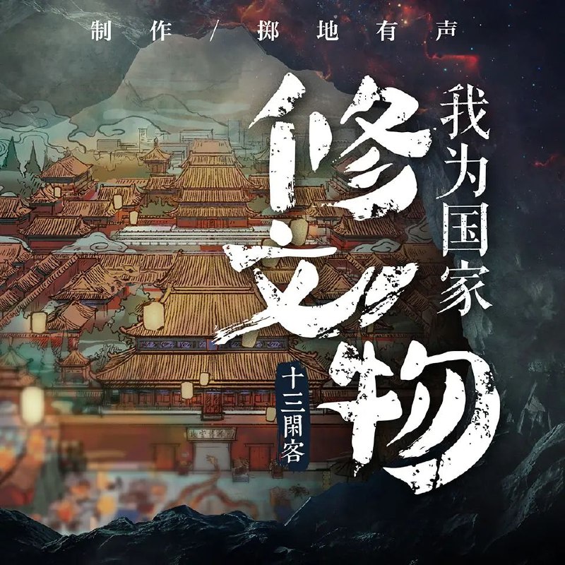 《有声小说我为国家修文物1601集完》跟随主角穿越古今，见证文物修复的匠心传承，感受历史与现代的完美交融