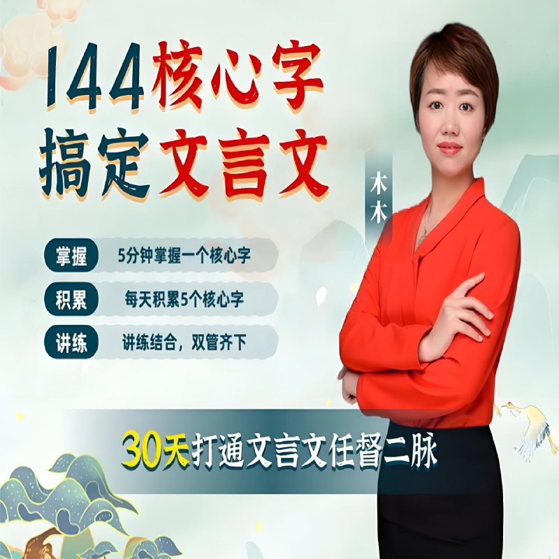 《木木老师144字搞定文言文 (小学+初中) 》轻松掌握文言文，144字搞定小学初中重点，木木老师带你高效学习！️ #文言文速成 #木木老师144字搞定文言文 #小学初中必备 2025-08-17 20:16:29🔗 