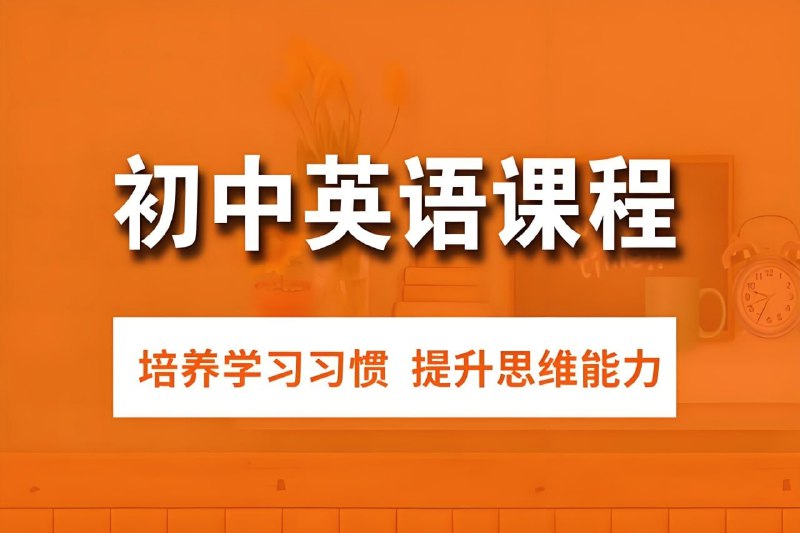 《爪爪老师初中英语解题方法速通 (全9册) 配套课程》高效解题技巧全解析，轻松掌握初中英语考点，快速提升成绩️ #初中英语 #解题技巧 #爪爪老师 #速通课程 #学习必备 2025-08-15 03:57:05🔗 