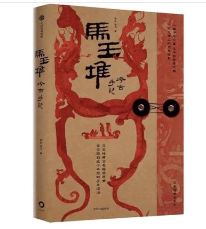 《马王堆考古手记 》亲历者视角揭秘马王堆汉墓发掘现场，首次公开珍贵考古细节与未解之谜，带读者穿越两千年时空