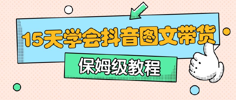 《保姆级15天学会抖音图文带货》15天快速掌握抖音图文带货技巧，从零基础到实战高手，保姆级教程助你轻松变现！️ #抖音带货 #图文带货 #保姆级教程 #15天速成 #短视频变现 2025-06-24 08:22:13🔗 