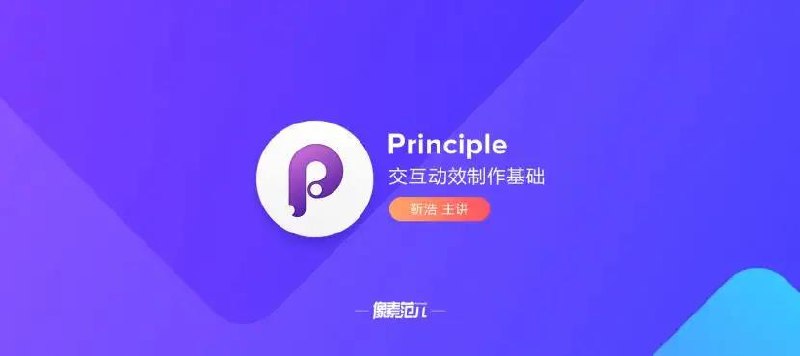 《靳浩-Principle交互动效制作基础》掌握Principle交互动效制作的核心技巧，快速提升设计效率与表现力，适合UI/UX设计师学习