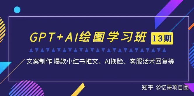 《GPT和AI绘图学习班，文案制作引导并写出爆款小红书推文、AI换脸、客服话术回复等 》掌握GPT与AI绘图技巧，轻松创作爆款文案、AI换脸及客服话术，提升效率与创意️ #AI学习 #GPT应用 #AI绘图 #小红书爆款 #AI换脸 #客服话术 2025-07-11 05:38:18🔗 