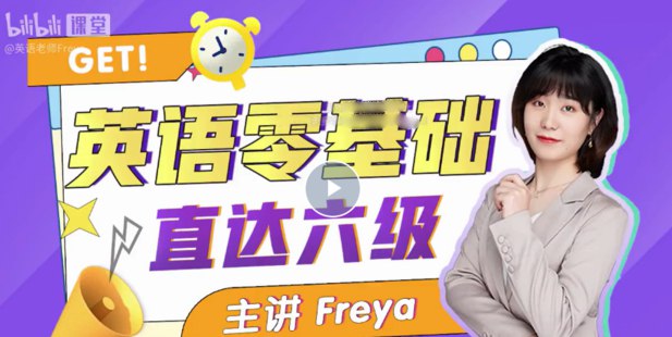 《B站-Freya英语零基础直达六级》从零基础到六级全程指导，系统化学习路径，听说读写全面提升，轻松掌握英语核心技能