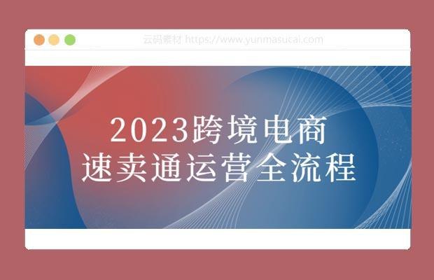 《跨境电商速卖通运营全流程课程 》掌握速卖通运营全流程，从选品到物流一站式学习，提升店铺销量与品牌影响力️ #跨境电商 #速卖通运营 #电商课程 #全流程教学 #速卖通平台 2025-07-14 00:13:19🔗 