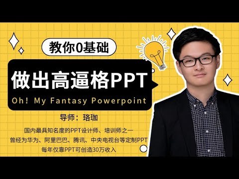 《新手-PPT基础入门视频课》从零开始快速掌握PPT制作技巧，涵盖设计、动画与演示全流程，轻松打造专业级幻灯片