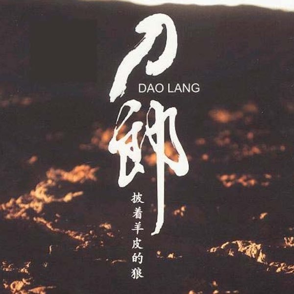 《刀郎-2006年专辑-披着羊皮的狼》刀郎深情演绎经典之作，以沧桑嗓音诠释狼的孤独与执着，传递出浓烈情感与力量，令人回味无穷