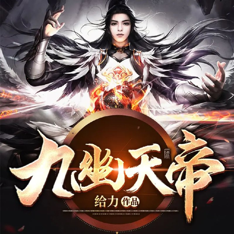 《九幽天帝著：给力 播：骤雨惊弦 2684集完》热血少年逆袭成神，一路横扫诸敌，爽点密集不断，剧情高潮迭起，让人欲罢不能