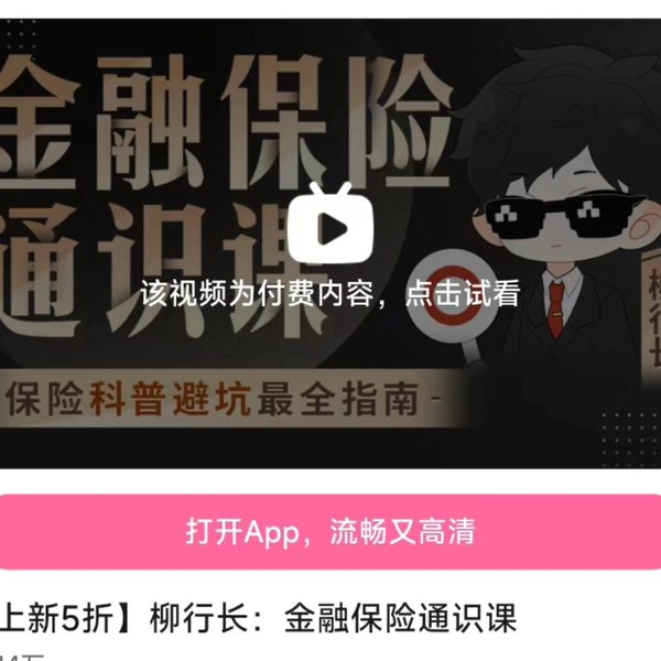 《柳行长-金融保险通识课-[B站]》揭秘金融保险核心知识，案例生动易懂，助你快速掌握行业秘籍，提升财商思维