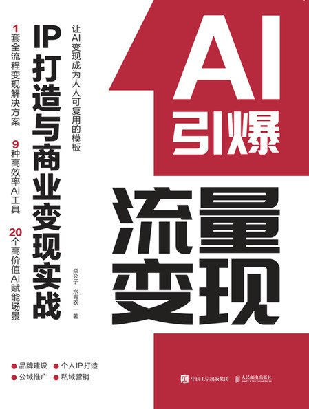 《AI引爆流量变现》揭秘AI流量变现实战技巧，掌握高效引流与转化秘籍，助力创作者和商家快速提升收益，轻松玩转智能营销新时代