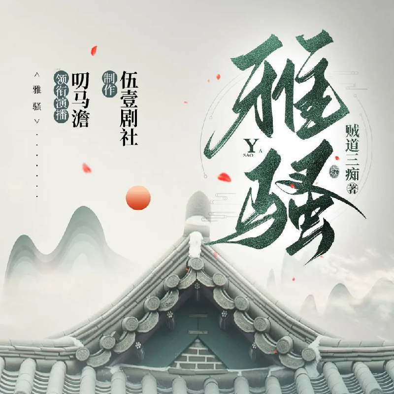 《多人有声剧雅骚833集完》穿越明朝的精彩冒险，张原与各方势力斗智斗勇，展现非凡才华与胆识
