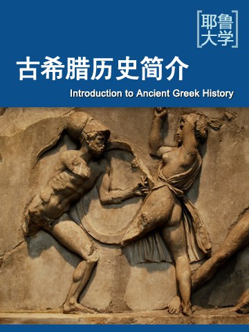 《耶鲁大学公开课：古希腊历史简介》从青铜时代到古典时代的辉煌，探究民主起源与希波战争，解读西方文明基石