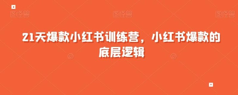 《21天爆款小红书训练营小红书爆款的底层逻辑 》21天掌握小红书爆款底层逻辑，从内容创作到流量变现，手把手教你打造高互动笔记，快速提升账号影响力！️ #小红书运营 #21天爆款小红书训练营 #内容创作 #流量变现 #新媒体营销 2025-08-31 05:20:07🔗 