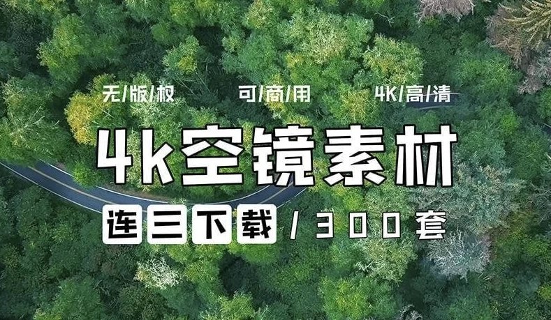 《4k素材 无版权素材 【空灵感丨空镜头丨城市丨森林丨风景丨云丨山(300+套)】》300+套4K超清空灵素材，涵盖城市森林风景云山等多样主题，无版权商用无忧，提升创作质感与效率