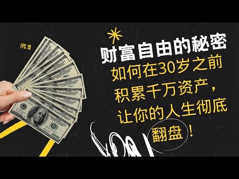 《理财实战课如何快速实现030万原始财富积累》揭秘高效理财策略，助你快速积累300万原始财富，实现财务自由第一步️ #财富积累 #理财实战课 #投资理财 #财务自由 #理财课程 2025-07-13 00:56:34🔗 
