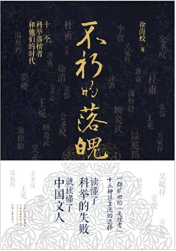 《不朽的落魄：十三个科举落榜者和他们的时代》十三个落榜者的逆袭人生，看他们在科举之外如何成就非凡，照亮一个时代的精神底色