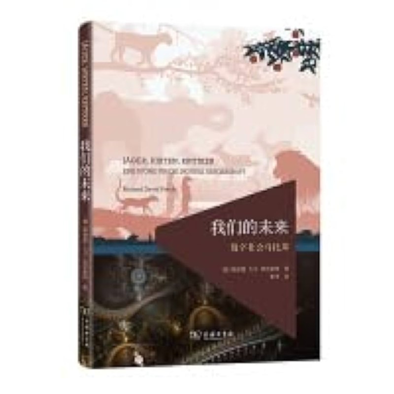 《我们的未来：数字社会乌托邦》探索数字技术如何重塑人类生活，揭示未来社会的无限可能与挑战，启发读者思考人与科技的关系