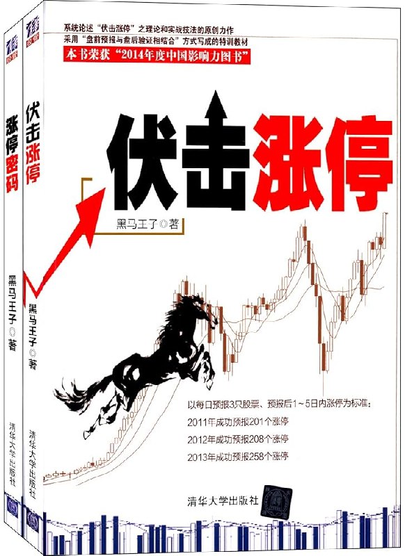 《伏击涨停+涨停密码(套装共2册)》揭秘股市涨停奥秘，掌握精准伏击技巧，助你捕捉涨停牛股，实现财富快速增值️ #股市投资 #伏击涨停 #涨停密码 #财富增值 #炒股技巧 2025-07-16 22:35:24🔗 
