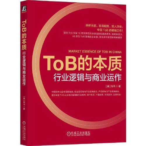 名称：《ToB的本质：行业逻辑与商业运作 》亮点：深度剖析ToB行业底层逻辑，揭示商业运作的关键策略与实战方法标签：#商业思维 #ToB的本质 #企业服务更新日期：2025-06-20 23:34:59链接：