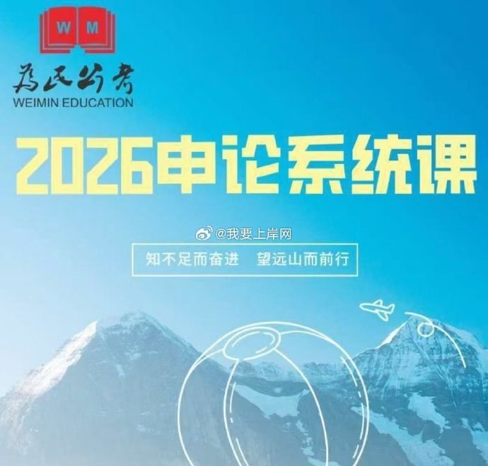 《2026年为民公考刘大师申论系统班》刘大师亲授，精准把握申论命题趋势，独家解题技巧与高分模板，助您快速提分，一战成公！️ #公考申论 #为民公考刘大师申论系统班 #2026公考 2025-09-03 05:01:30🔗 