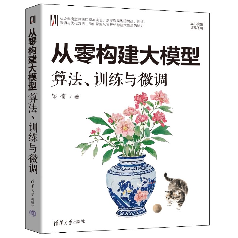 名称：《从零构建大模型算法、训练与微调》亮点：深入浅出解析大模型全流程，从理论到实践一站式掌握AI核心技术标签：#人工智能 #从零构建大模型算法训练与微调 #技术书籍更新日期：2025-06-21 00:33:16链接：